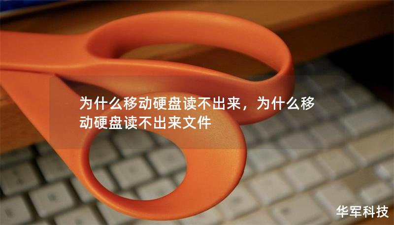 為什么移動硬盤讀不出來，為什么移動硬盤讀不出來文件