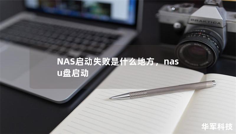 NAS啟動失敗是什么地方，nas u盤啟動