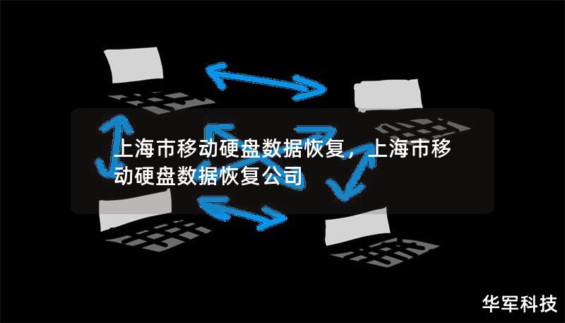 上海市移動硬盤數(shù)據(jù)恢復(fù)，上海市移動硬盤數(shù)據(jù)恢復(fù)公司