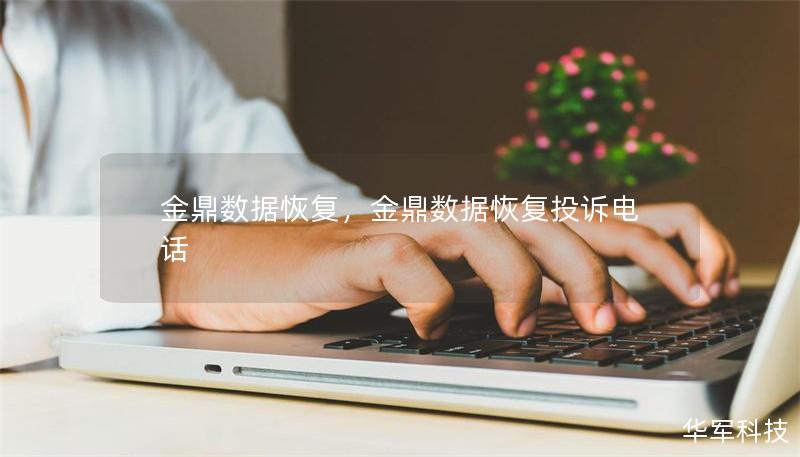 金鼎數(shù)據(jù)恢復，金鼎數(shù)據(jù)恢復投訴電話