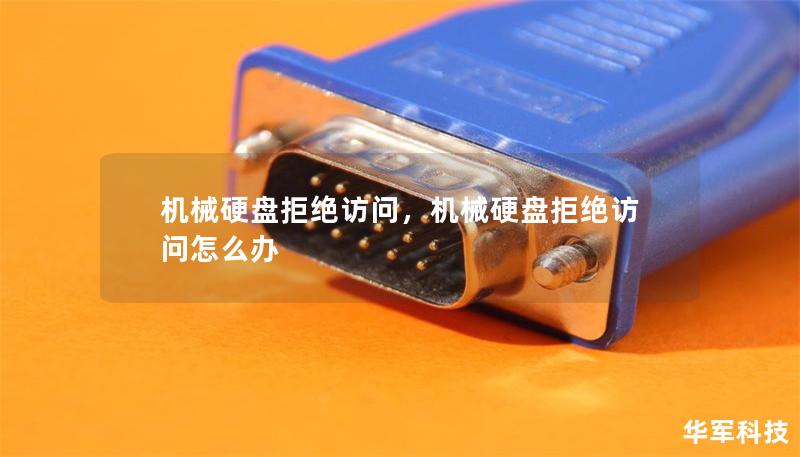 機(jī)械硬盤拒絕訪問，機(jī)械硬盤拒絕訪問怎么辦