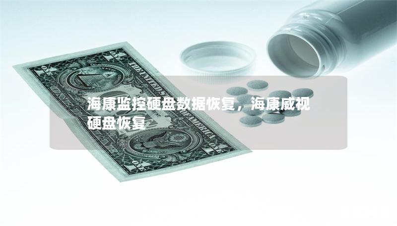 ?？当O(jiān)控硬盤數(shù)據(jù)恢復(fù)，海康威視 硬盤恢復(fù)