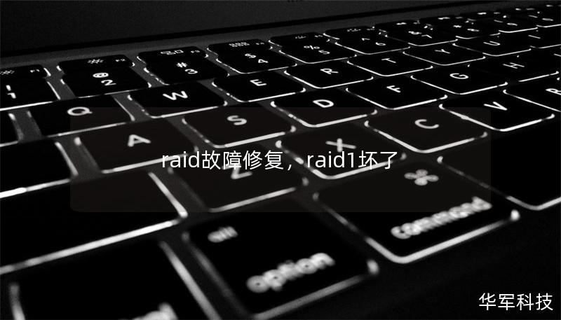 raid故障修復(fù)，raid1壞了