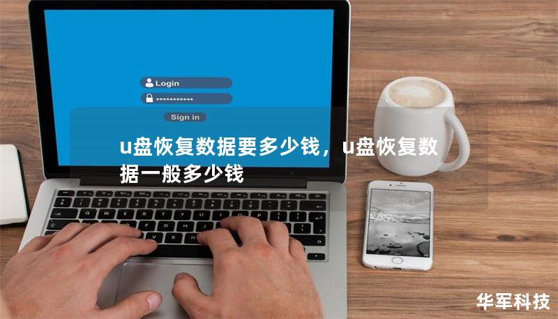 u盤恢復數(shù)據(jù)要多少錢，u盤恢復數(shù)據(jù)一般多少錢