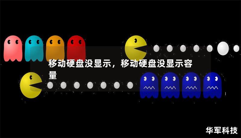 移動硬盤沒顯示，移動硬盤沒顯示容量