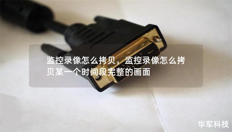 監(jiān)控錄像怎么拷貝，監(jiān)控錄像怎么拷貝某一個時間段完整的畫面