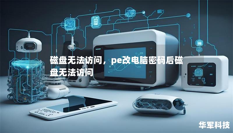磁盤(pán)無(wú)法訪問(wèn)，pe改電腦密碼后磁盤(pán)無(wú)法訪問(wèn)