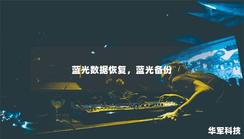 藍光數(shù)據(jù)恢復(fù)，藍光備份