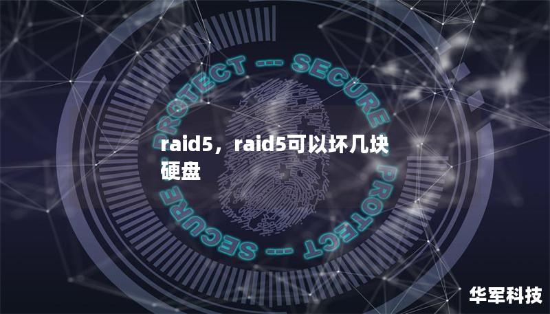 raid5，raid5可以壞幾塊硬盤