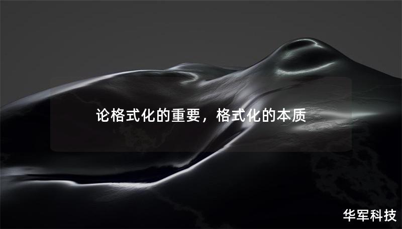 論格式化的重要，格式化的本質(zhì)
