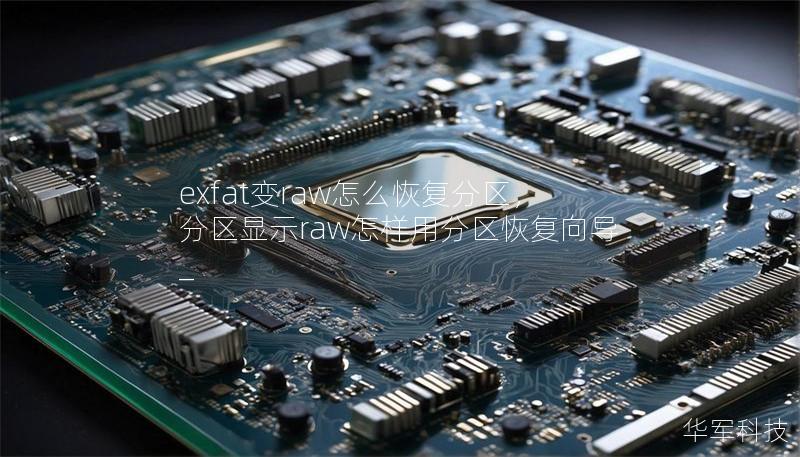 exfat變r(jià)aw怎么恢復(fù)分區(qū)，分區(qū)顯示raw怎樣用分區(qū)恢復(fù)向?qū)