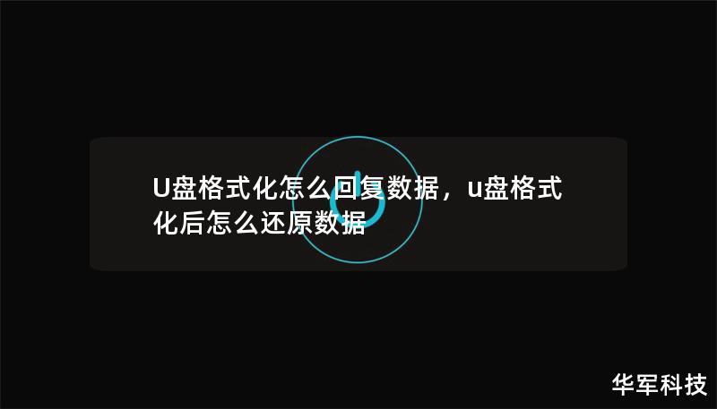 U盤格式化怎么回復(fù)數(shù)據(jù)，u盤格式化后怎么還原數(shù)據(jù)