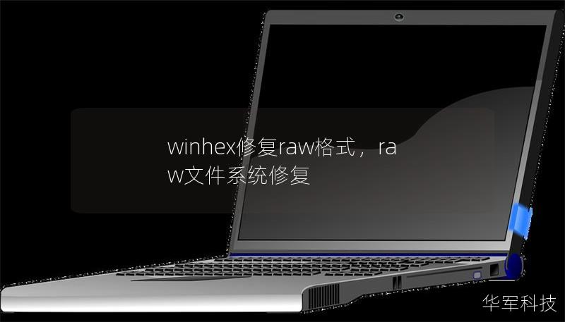 winhex修復(fù)raw格式，raw文件系統(tǒng)修復(fù)