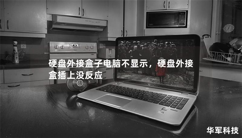 硬盤外接盒子電腦不顯示，硬盤外接盒插上沒反應(yīng)