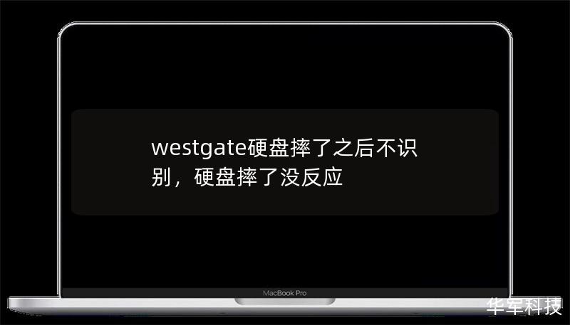 westgate硬盤摔了之后不識(shí)別，硬盤摔了沒(méi)反應(yīng)