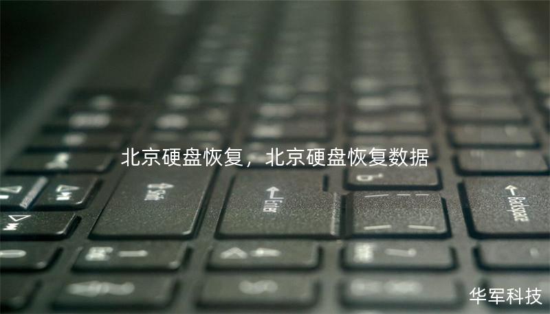 北京硬盤恢復(fù)，北京硬盤恢復(fù)數(shù)據(jù)