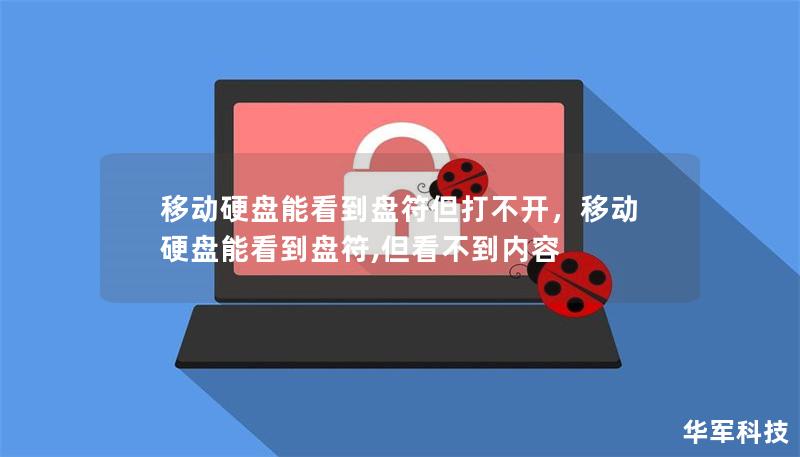 移動硬盤能看到盤符但打不開，移動硬盤能看到盤符,但看不到內容