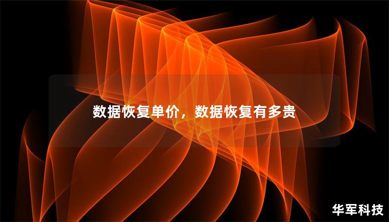 數(shù)據(jù)恢復(fù)單價，數(shù)據(jù)恢復(fù)有多貴