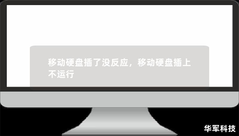 移動硬盤插了沒反應(yīng)，移動硬盤插上不運行