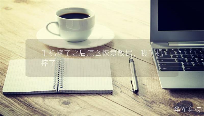 手機摔了之后怎么恢復(fù)數(shù)據(jù)，我手機摔了