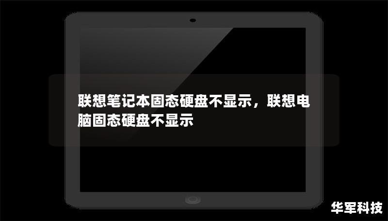 聯(lián)想筆記本固態(tài)硬盤(pán)不顯示，聯(lián)想電腦固態(tài)硬盤(pán)不顯示