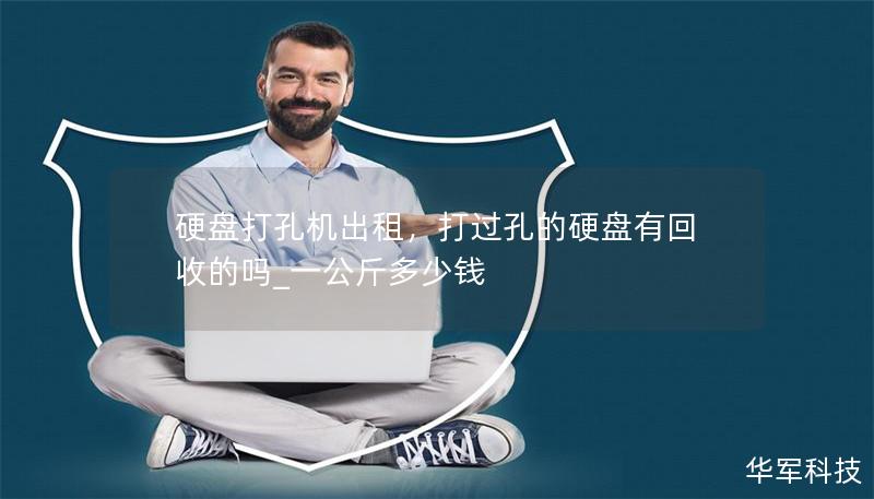 硬盤打孔機(jī)出租，打過孔的硬盤有回收的嗎_一公斤多少錢