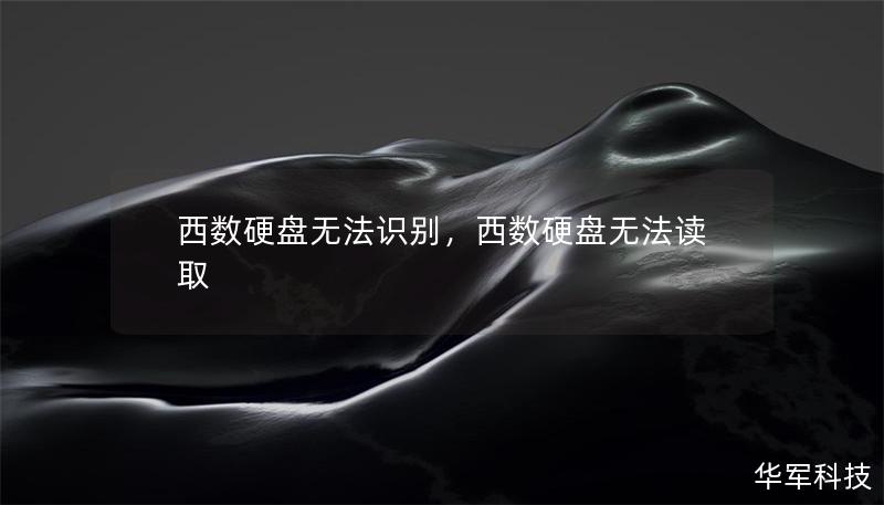 西數(shù)硬盤無法識(shí)別，西數(shù)硬盤無法讀取