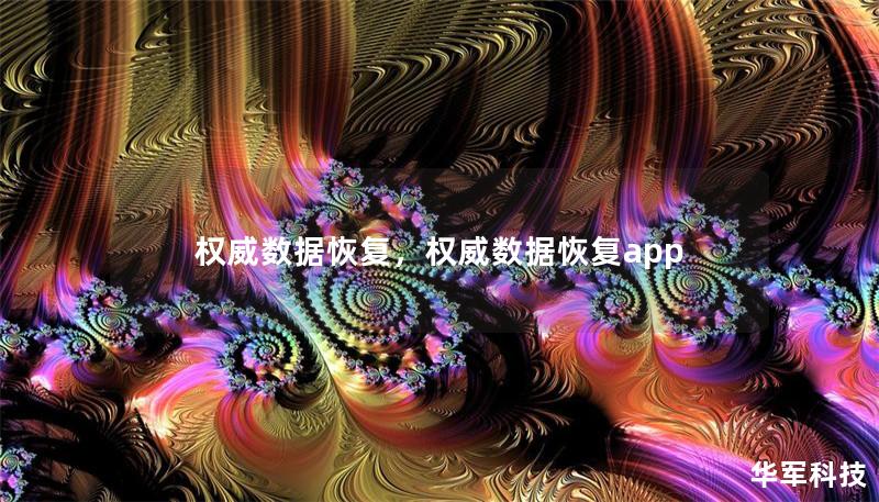 權(quán)威數(shù)據(jù)恢復(fù)，權(quán)威數(shù)據(jù)恢復(fù)app