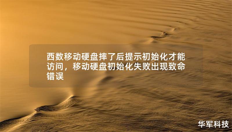 西數(shù)移動(dòng)硬盤摔了后提示初始化才能訪問，移動(dòng)硬盤初始化失敗出現(xiàn)致命錯(cuò)誤