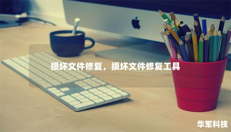 損壞文件修復，損壞文件修復工具