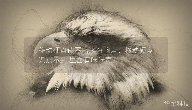 移動硬盤讀不出來有響聲，移動硬盤識別不到,里面有咔咔聲