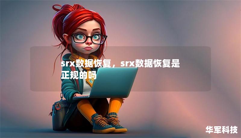 srx數(shù)據(jù)恢復(fù)，srx數(shù)據(jù)恢復(fù)是正規(guī)的嗎