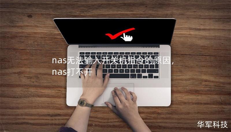 nas無法輸入開關(guān)機指令的原因，nas打不開