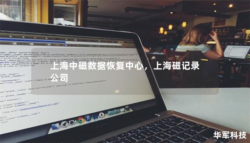 上海中磁數(shù)據(jù)恢復(fù)中心，上海磁記錄公司