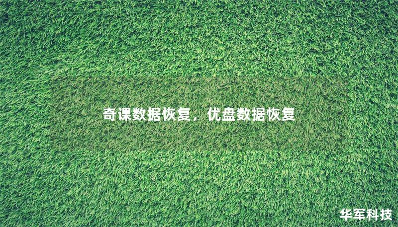 奇課數(shù)據(jù)恢復，優(yōu)盤數(shù)據(jù)恢復