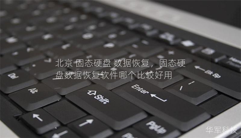 北京 固態(tài)硬盤 數(shù)據(jù)恢復(fù)，固態(tài)硬盤數(shù)據(jù)恢復(fù)軟件哪個(gè)比較好用