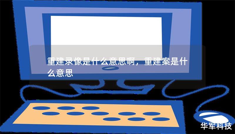 重建錄像是什么意思啊，重建案是什么意思