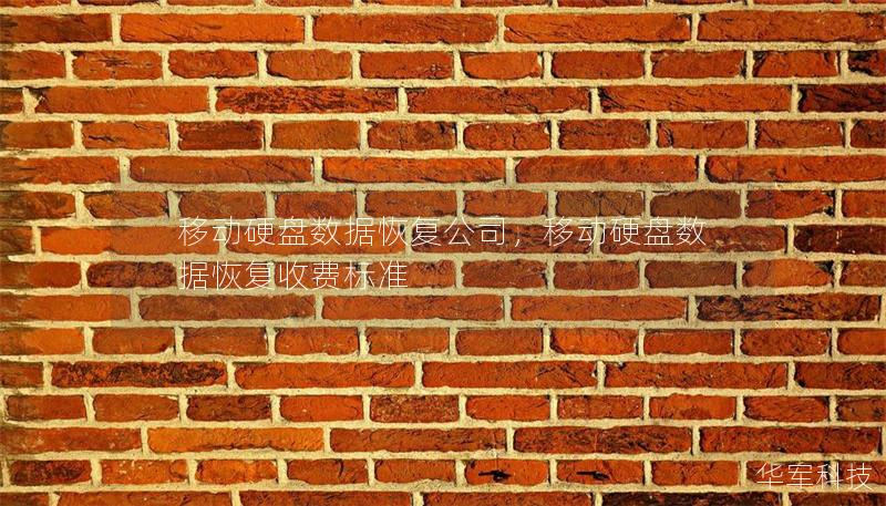 移動(dòng)硬盤(pán)數(shù)據(jù)恢復(fù)公司，移動(dòng)硬盤(pán)數(shù)據(jù)恢復(fù)收費(fèi)標(biāo)準(zhǔn)