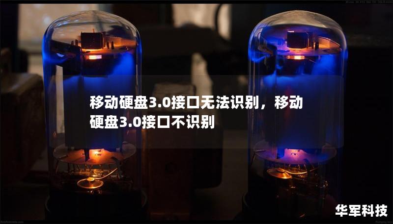 移動(dòng)硬盤3.0接口無法識別，移動(dòng)硬盤3.0接口不識別