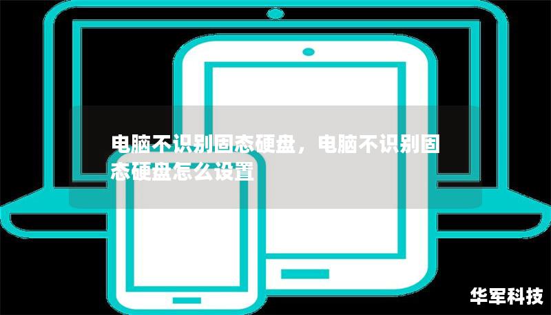 電腦不識別固態(tài)硬盤，電腦不識別固態(tài)硬盤怎么設(shè)置