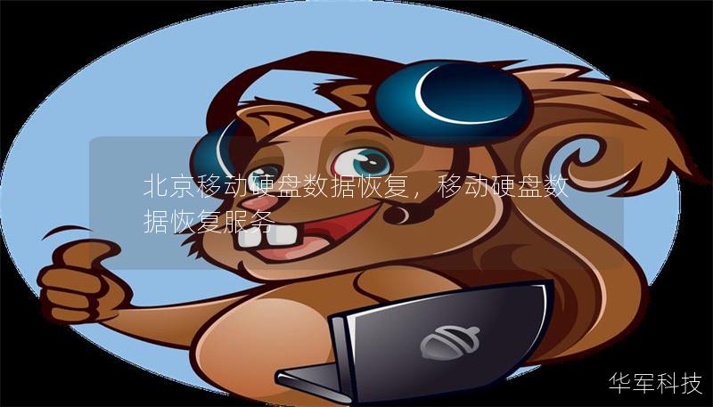 北京移動硬盤數(shù)據(jù)恢復(fù)，移動硬盤數(shù)據(jù)恢復(fù)服務(wù)