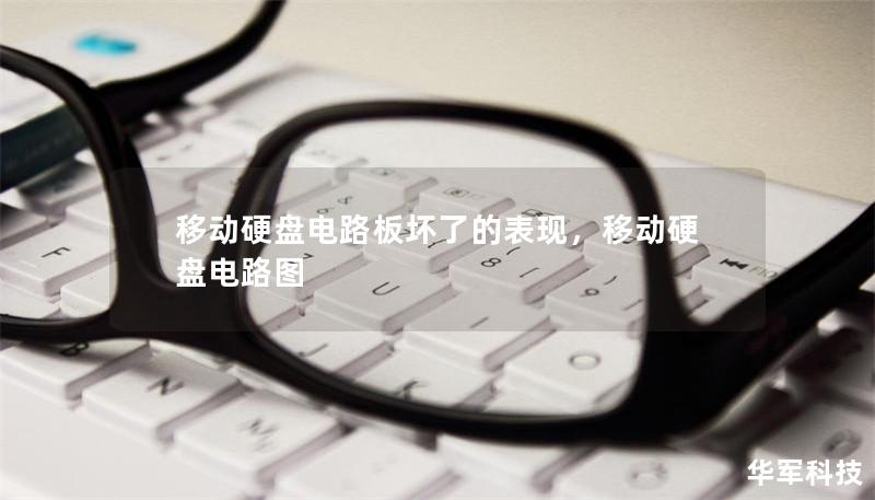 移動(dòng)硬盤電路板壞了的表現(xiàn)，移動(dòng)硬盤電路圖