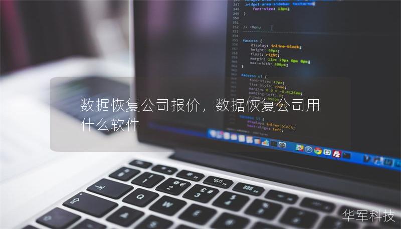 數(shù)據(jù)恢復(fù)公司報價，數(shù)據(jù)恢復(fù)公司用什么軟件