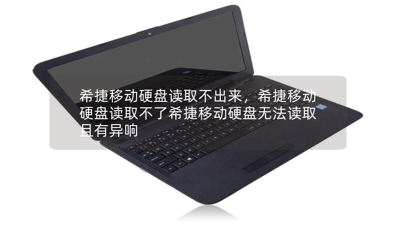 希捷移動硬盤讀取不出來，希捷移動硬盤讀取不了希捷移動硬盤無法讀取且有異響