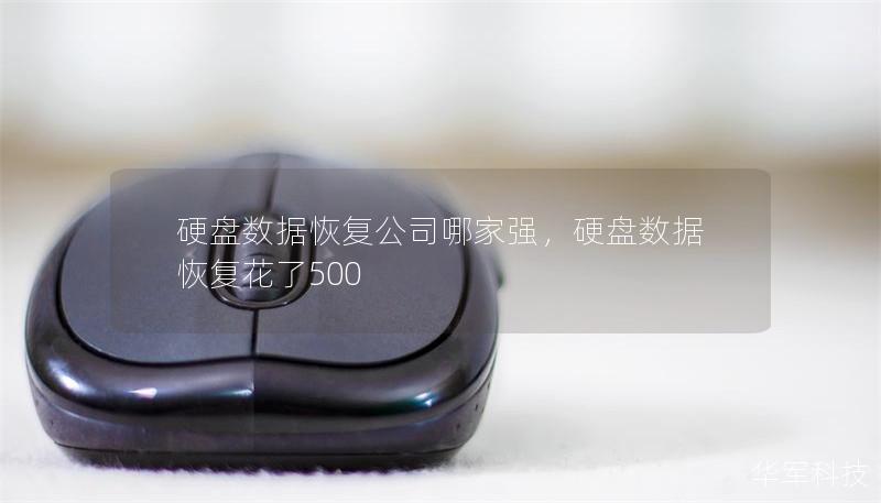 硬盤數(shù)據(jù)恢復(fù)公司哪家強，硬盤數(shù)據(jù)恢復(fù)花了500