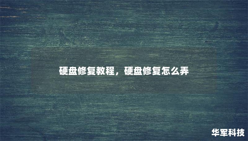 硬盤修復(fù)教程，硬盤修復(fù)怎么弄