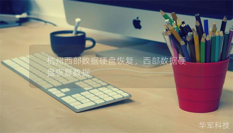 杭州西部數(shù)據(jù)硬盤恢復，西部數(shù)據(jù)硬盤恢復數(shù)據(jù)
