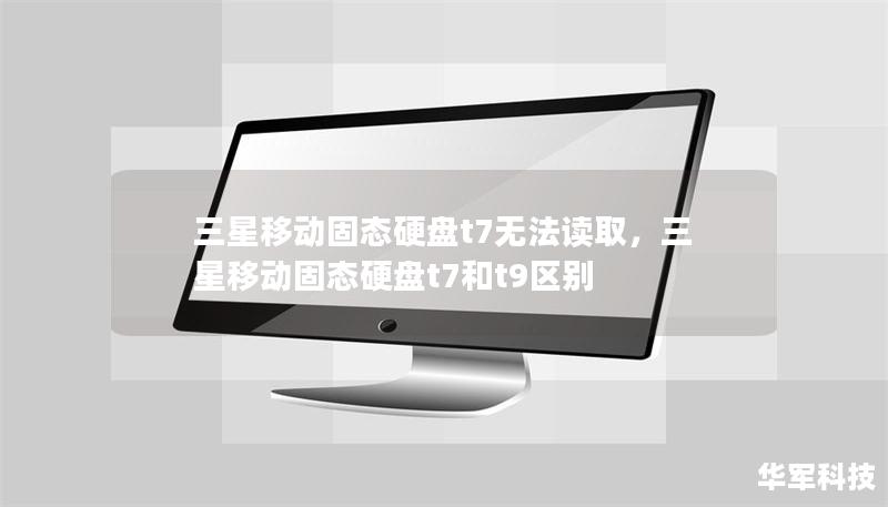 三星移動(dòng)固態(tài)硬盤t7無法讀取，三星移動(dòng)固態(tài)硬盤t7和t9區(qū)別