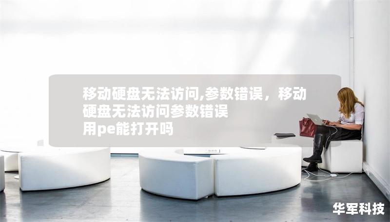 移動硬盤無法訪問,參數(shù)錯誤，移動硬盤無法訪問參數(shù)錯誤 用pe能打開嗎