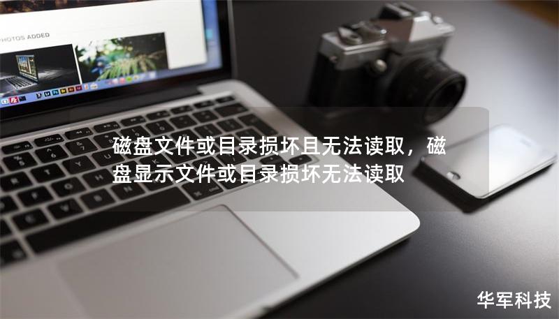 磁盤文件或目錄損壞且無法讀取，磁盤顯示文件或目錄損壞無法讀取